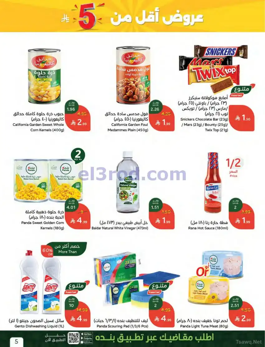 عروض بنده وهايبر بنده السعودية|6 حتى 12-5-2026