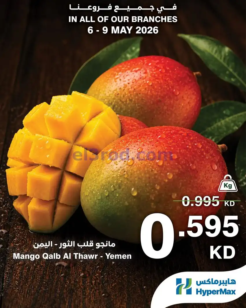 عروض هايبرماكس الكويت|طازجة|حتى 9-5-2026