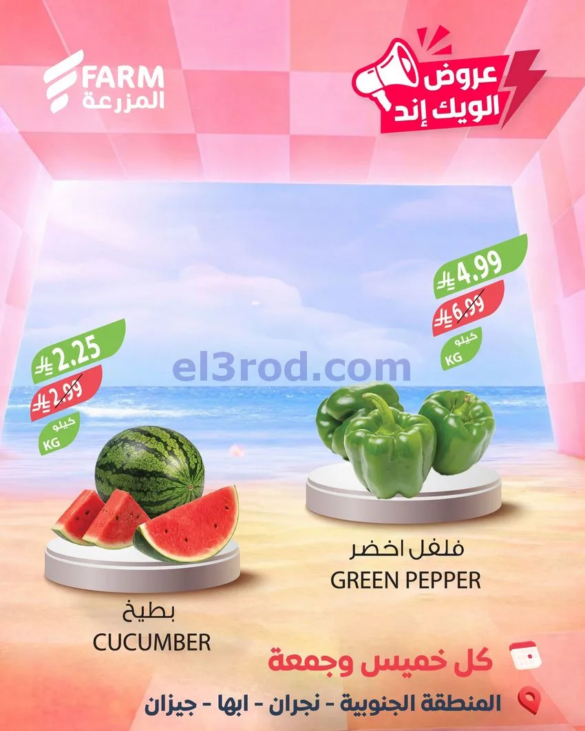 عروض اسواق المزرعة سعودية|ويك إند|7 حتى 8-5-2026