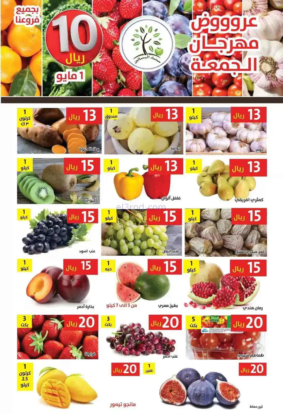 عروض مؤسسة حصاد البساتين السعودية|1-5-2026