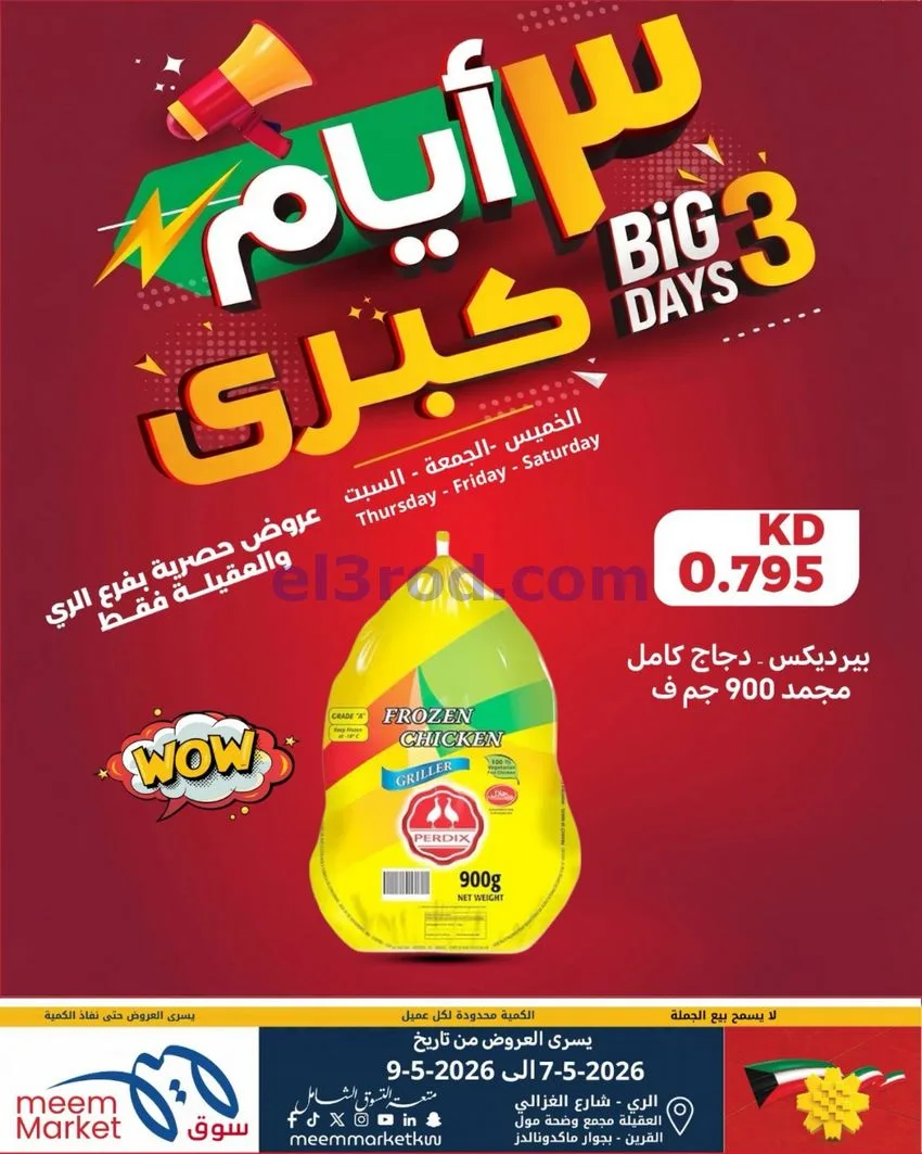 عروض سوق ميم الري والعقيلة|7 حتى 9-5-2026