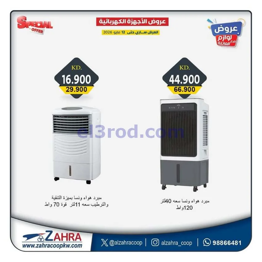 عروض جمعية الزهراء التعاونية|7 حتى 12-5-2026