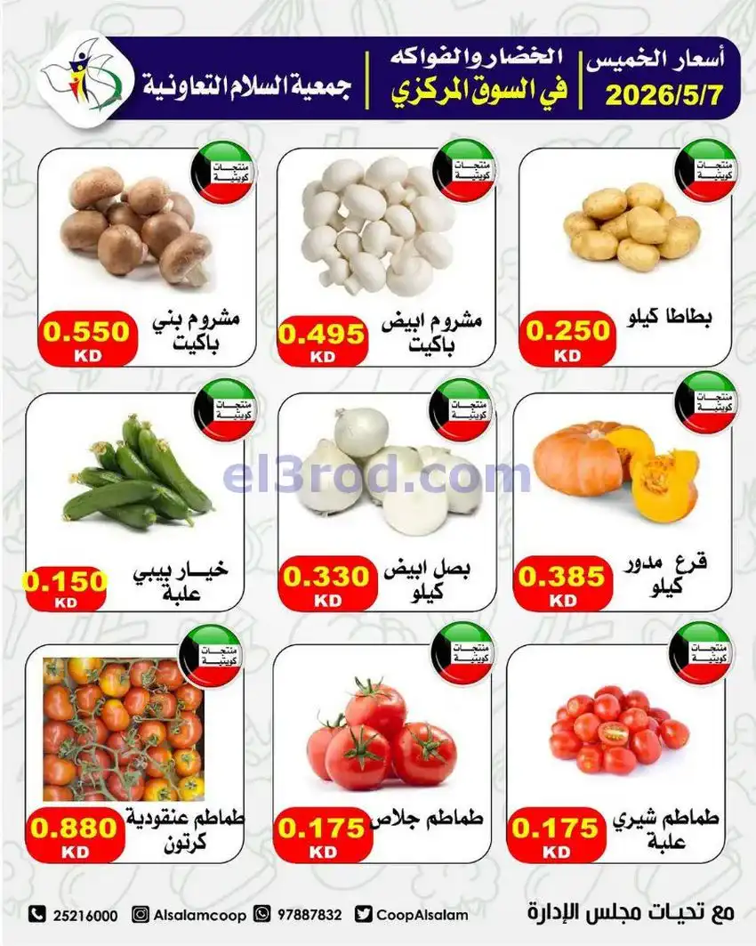 عروض جمعية السلام التعاونية|7 حتى 8-5-2026