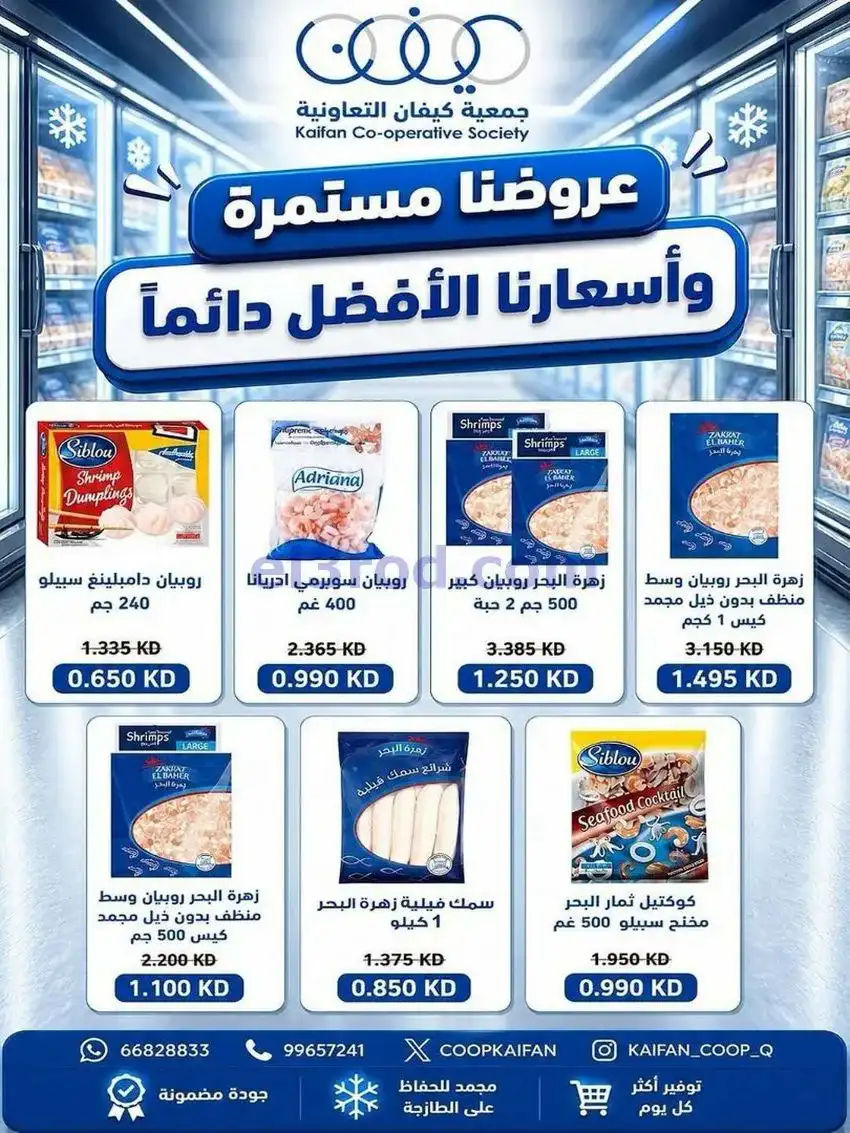 عروض جمعية كيفان التعاونية|7 حتى 9-5-2026