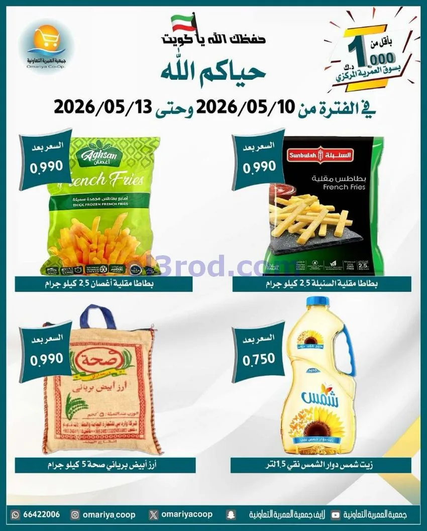 عروض جمعية العمرية التعاونية|10 حتى 13-5-2026