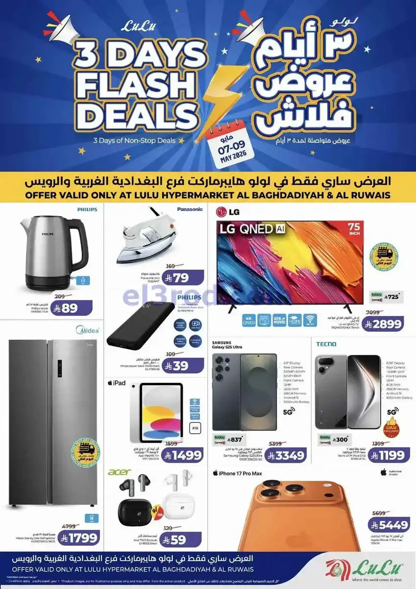 عروض لولو الرويس وبغدادية جدة|فلاش|حتى 9-5-2026