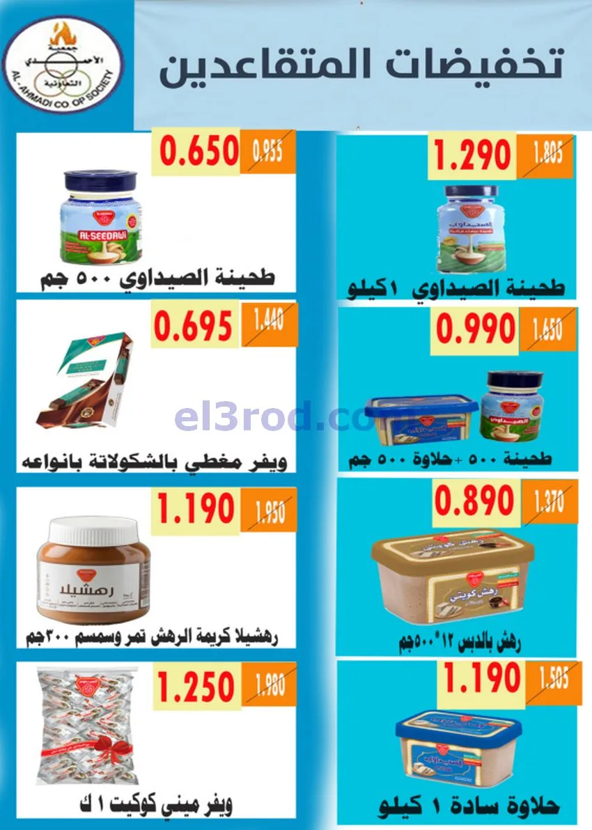 عروض جمعية الأحمدى التعاونية|9 حتى 19-5-2026