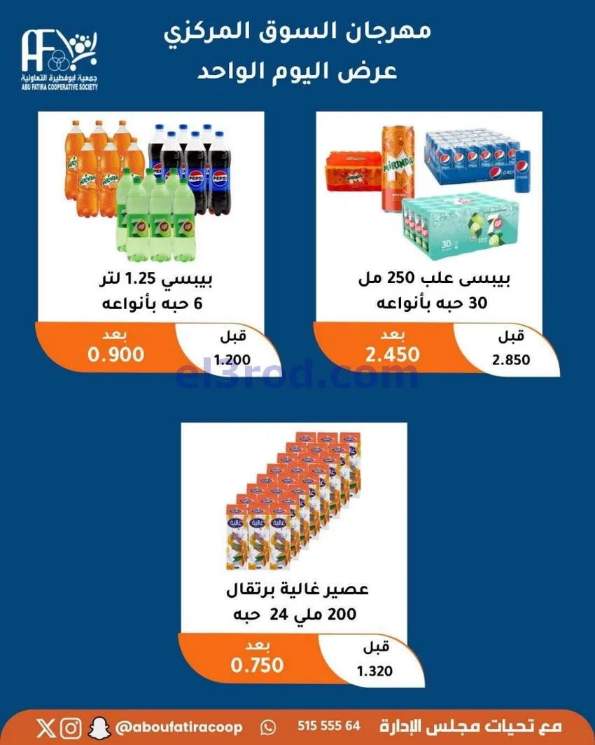 عروض جمعية ابو فطيرة التعاونية|السبت|9-5-2026