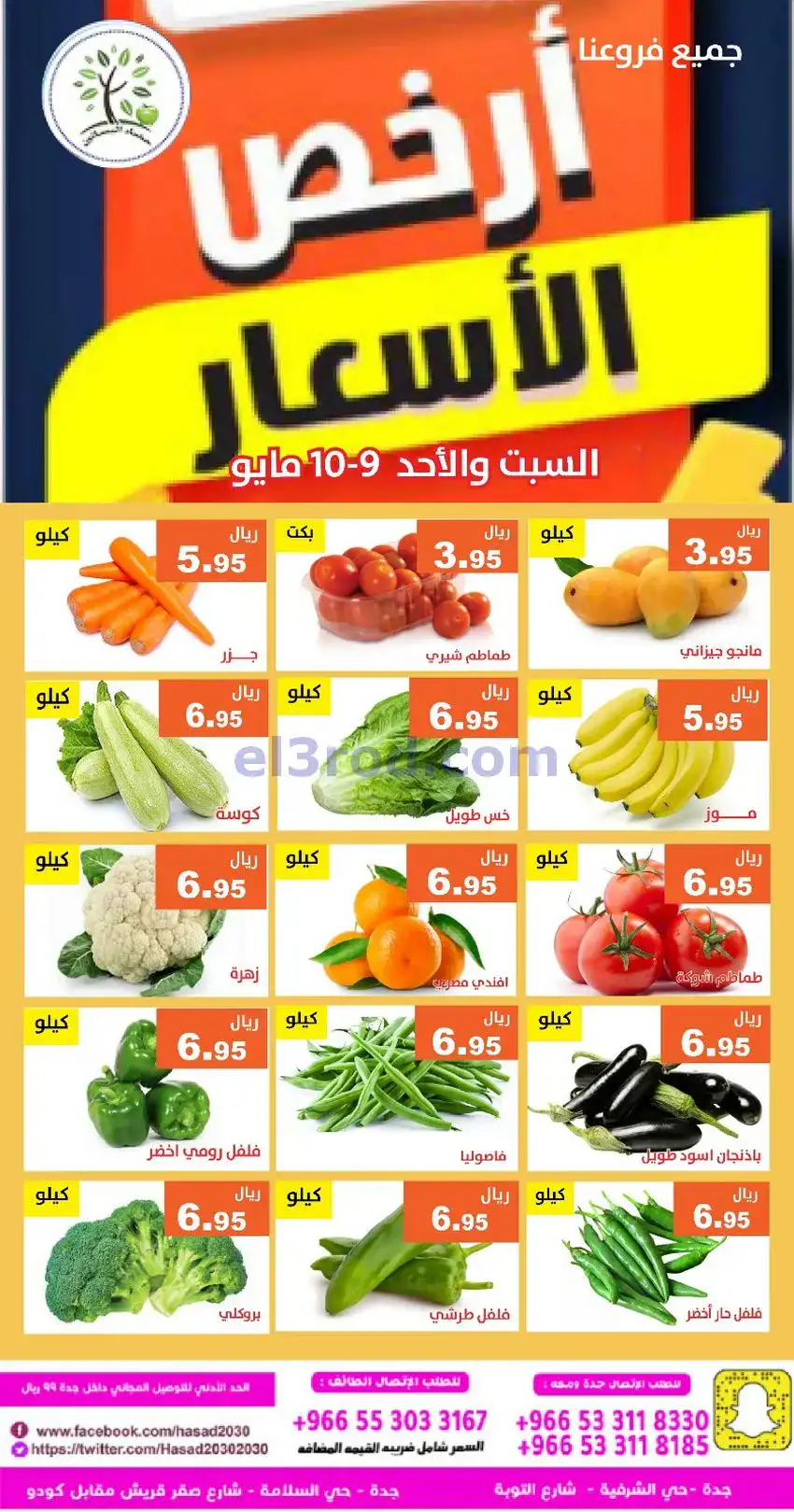 عروض مؤسسة حصاد البساتين السعودي|9 حتى 10-5-2026