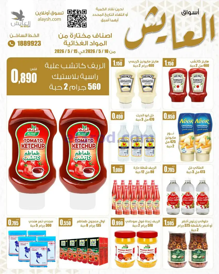 عروض سوق العايش المركزى الكويت|10 حتى 15-5-2026
