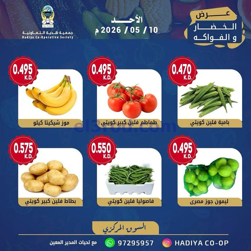 عروض جمعية هدية التعاونية|الاحد|10-5-2026