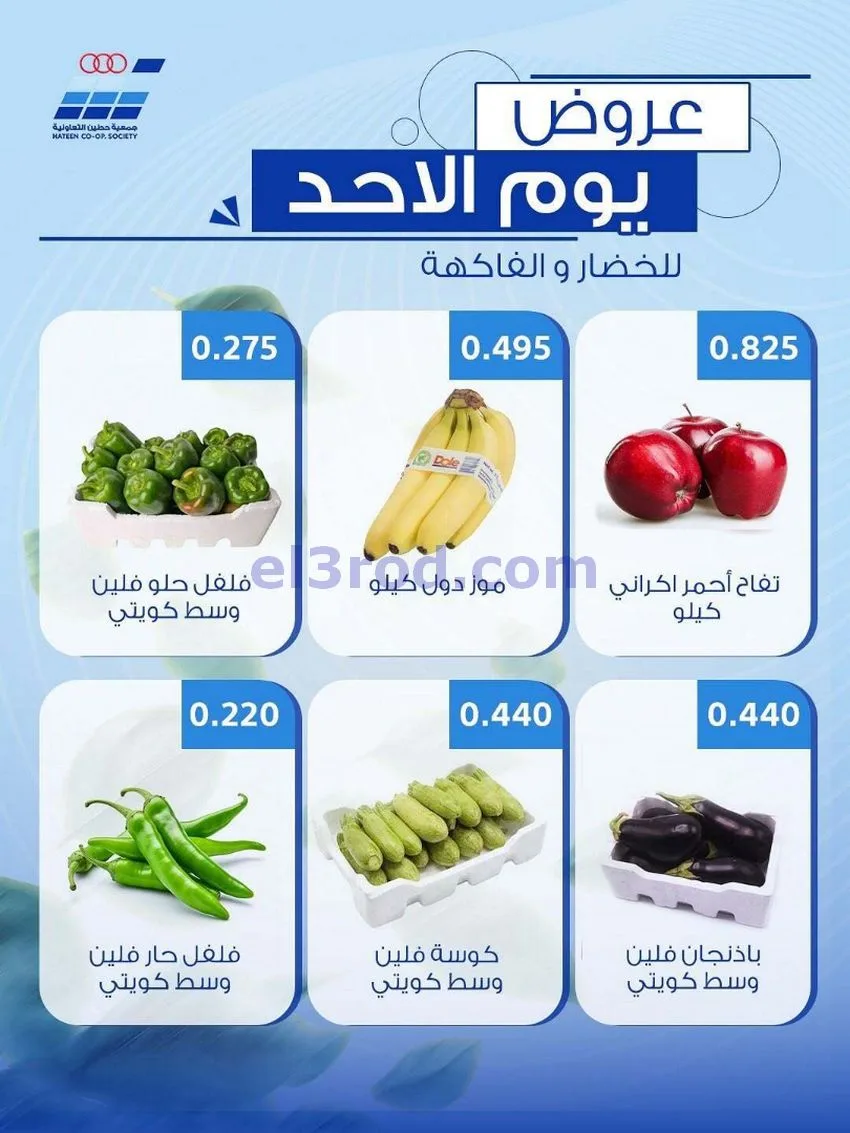 عروض جمعية حطين التعاونية|الاحد|10-5-2026