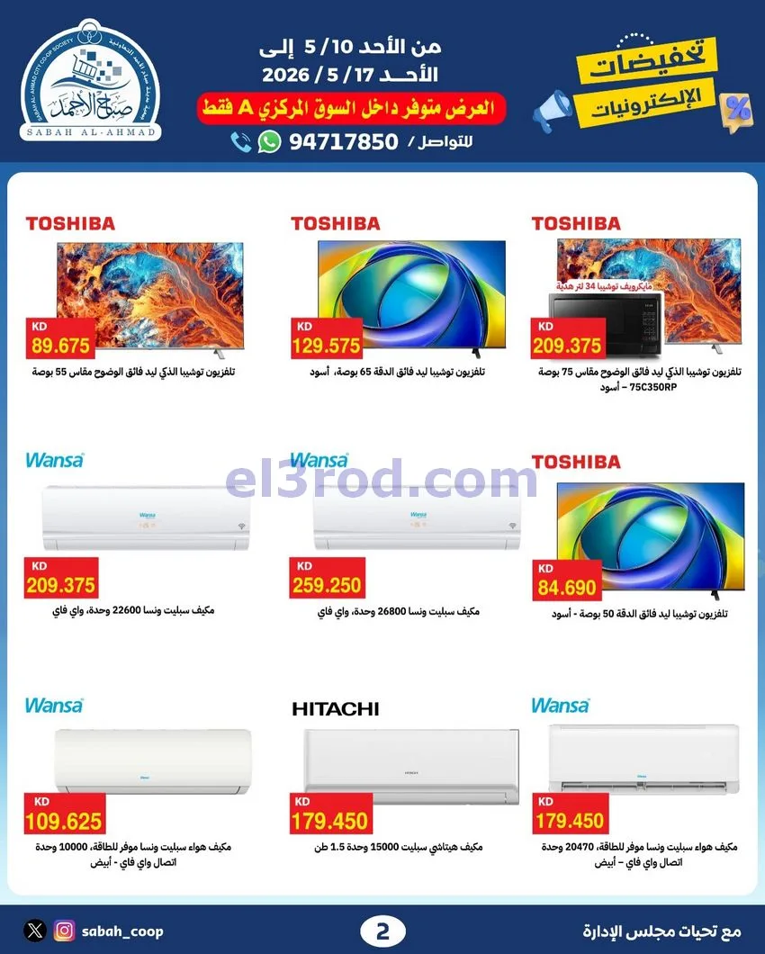 عروض جمعية صباح الاحمد التعاوني|10 حتى 17-5-2026