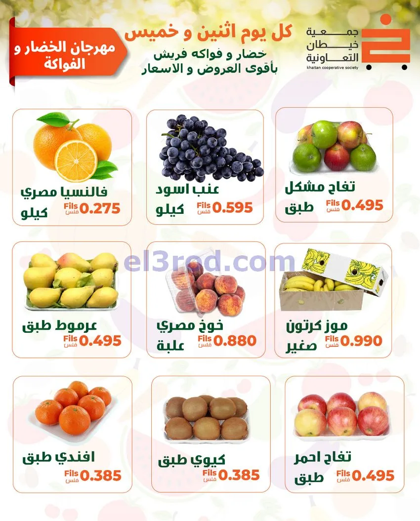 عروض جمعية خيطان التعاونية|الاثنين|11-5-2026