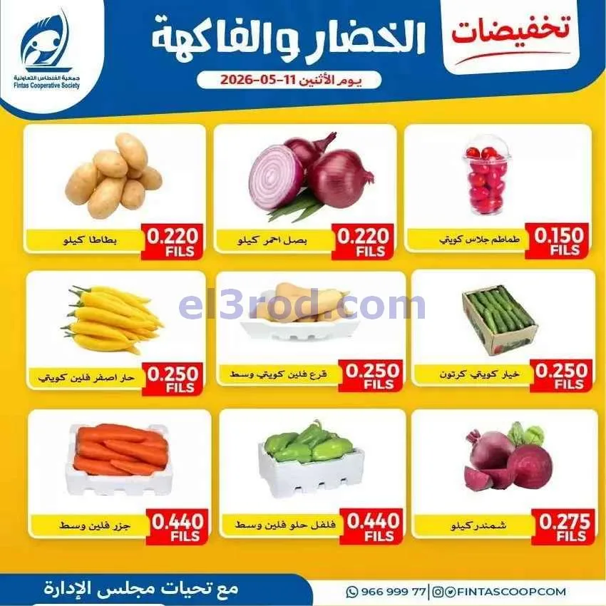 عروض جمعية الفنطاس التعاونية|11-5-2026