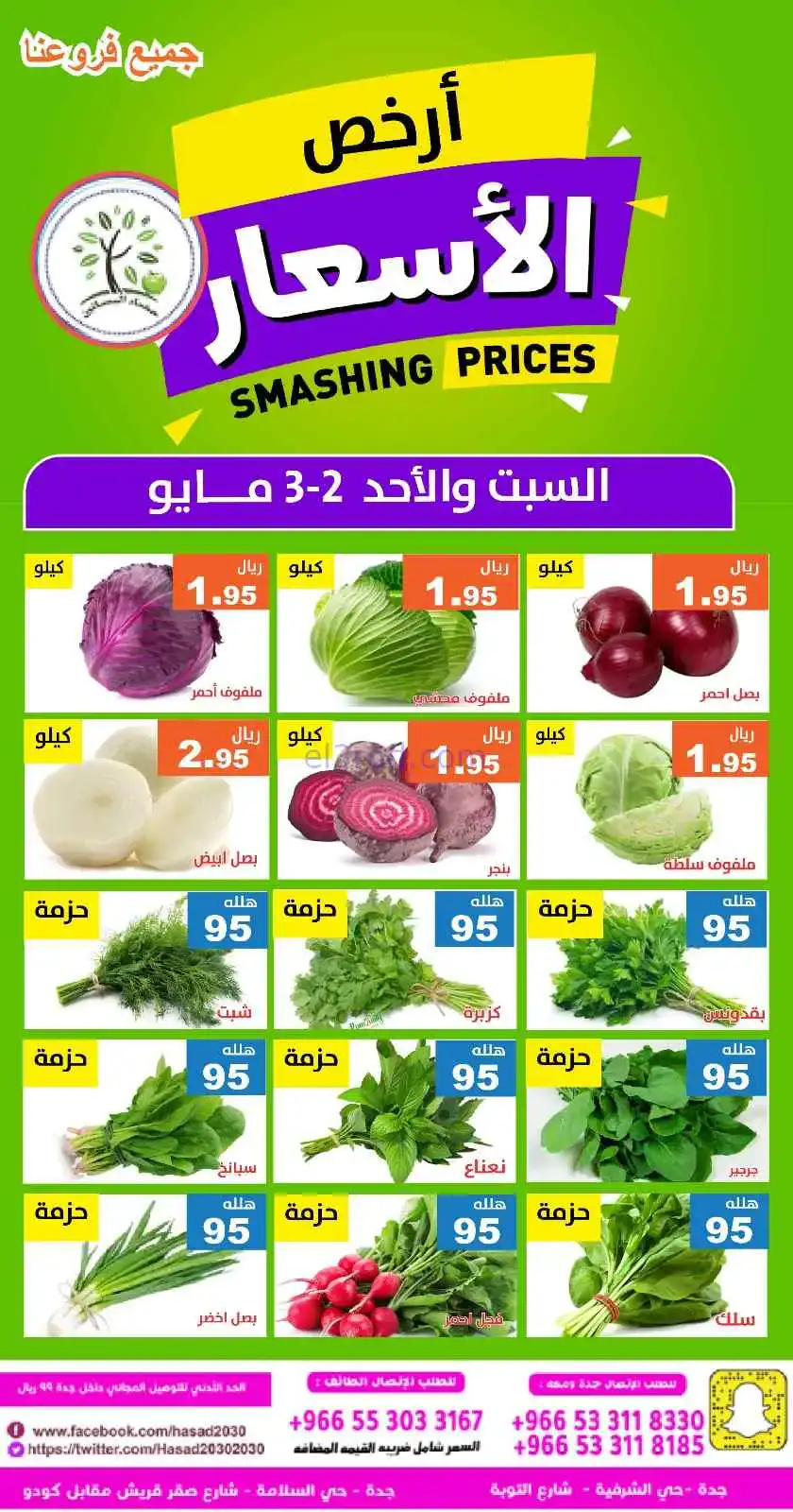 عروض مؤسسة حصاد البساتين السعودية|2 حتى 3-5-2026