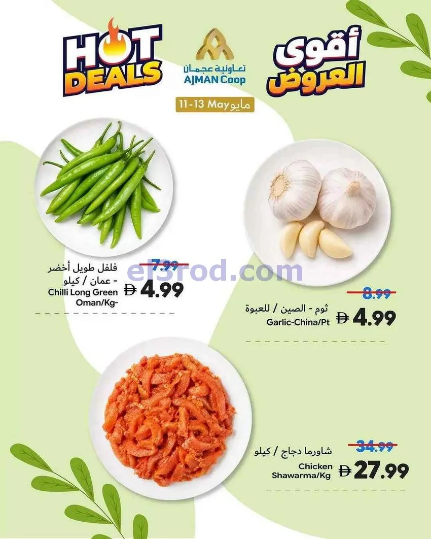عروض جمعية أسواق عجمان التعاوني|11 حتى 13-5-2026