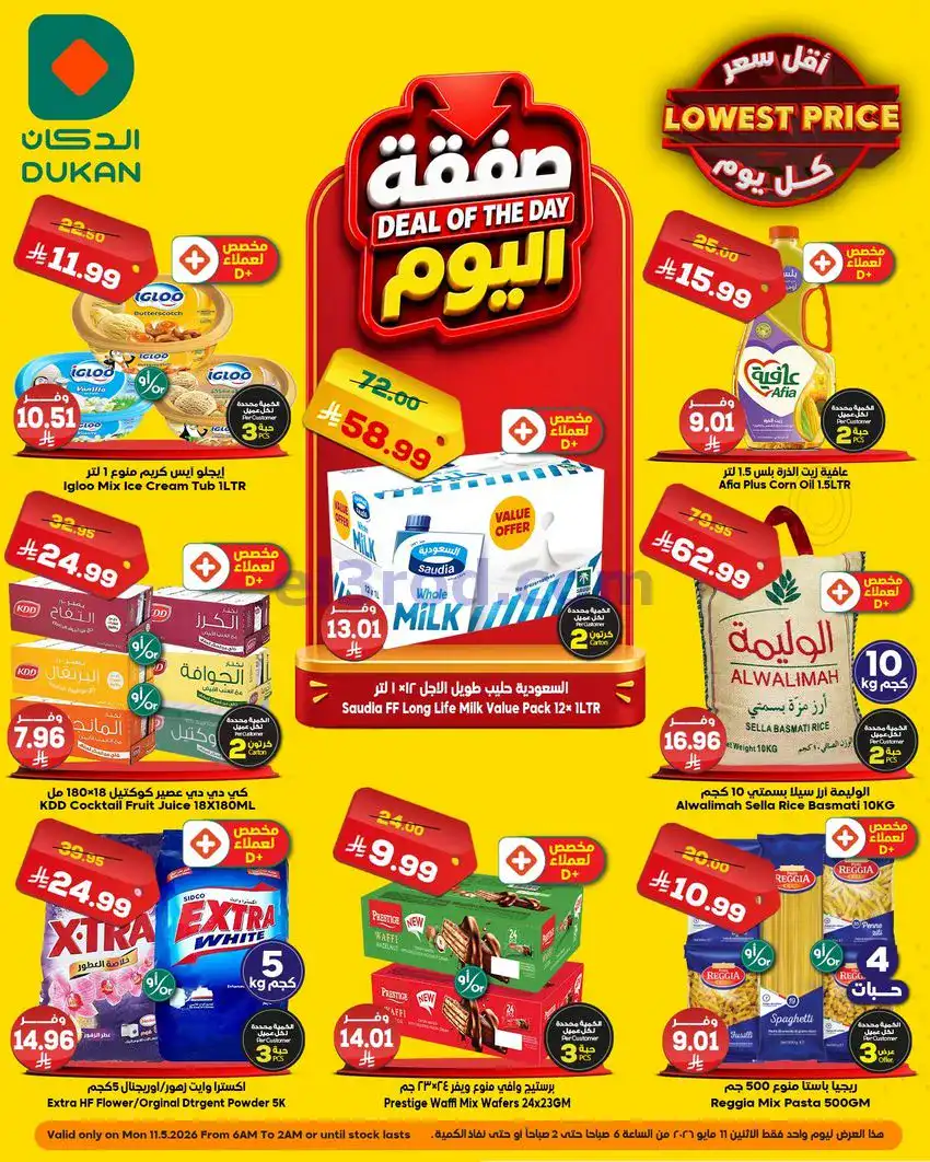 عروض الدكان السعودية|صفقة اليوم|11-5-2026