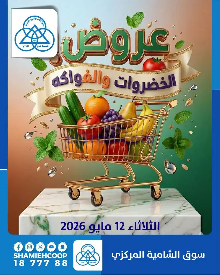 عروض جمعية الشامية والشويخ التعاونية|12-5-2026