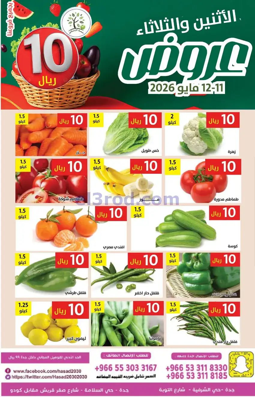 عروض مؤسسة حصاد البساتين سعودية|11 حتى 12-5-2026