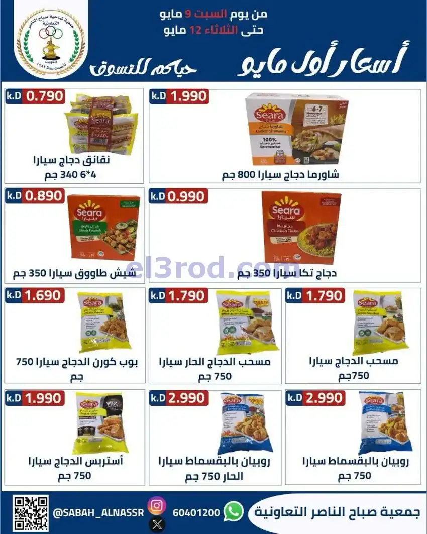 عروض جمعية صباح الناصر التعاونية|حتى 12-5-2026
