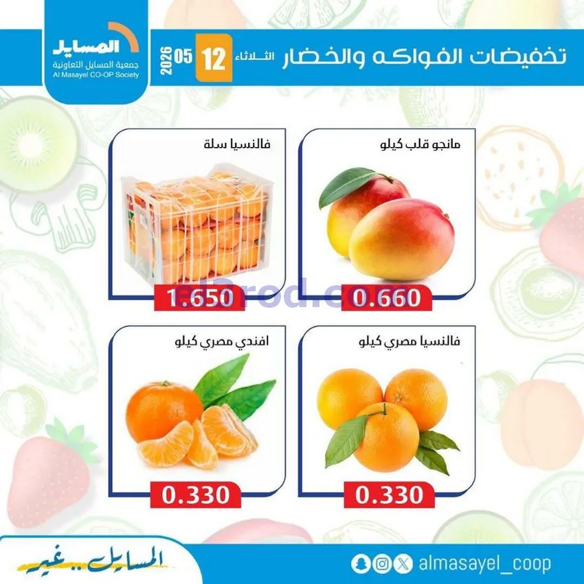 عروض جمعية المسايل التعاونية|الثلاثاء|12-5-2026