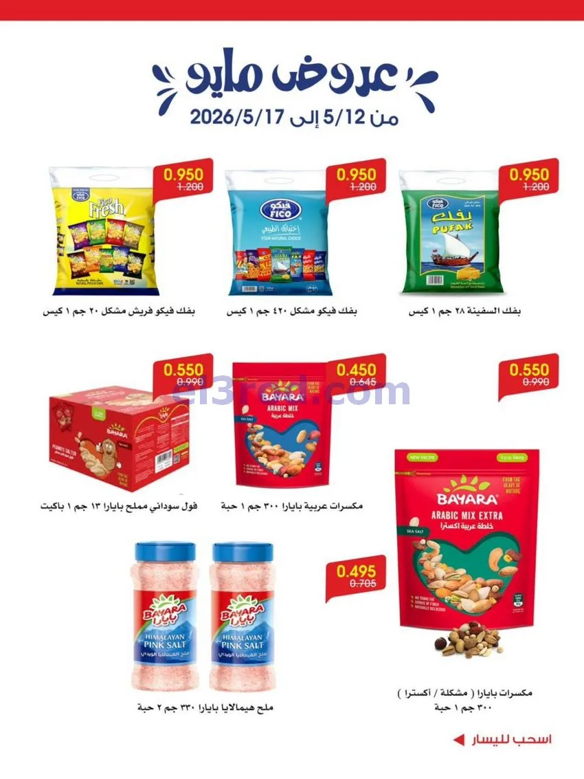 عروض جمعية الروضة وحولي تعاونية|12 حتى 17-5-2026
