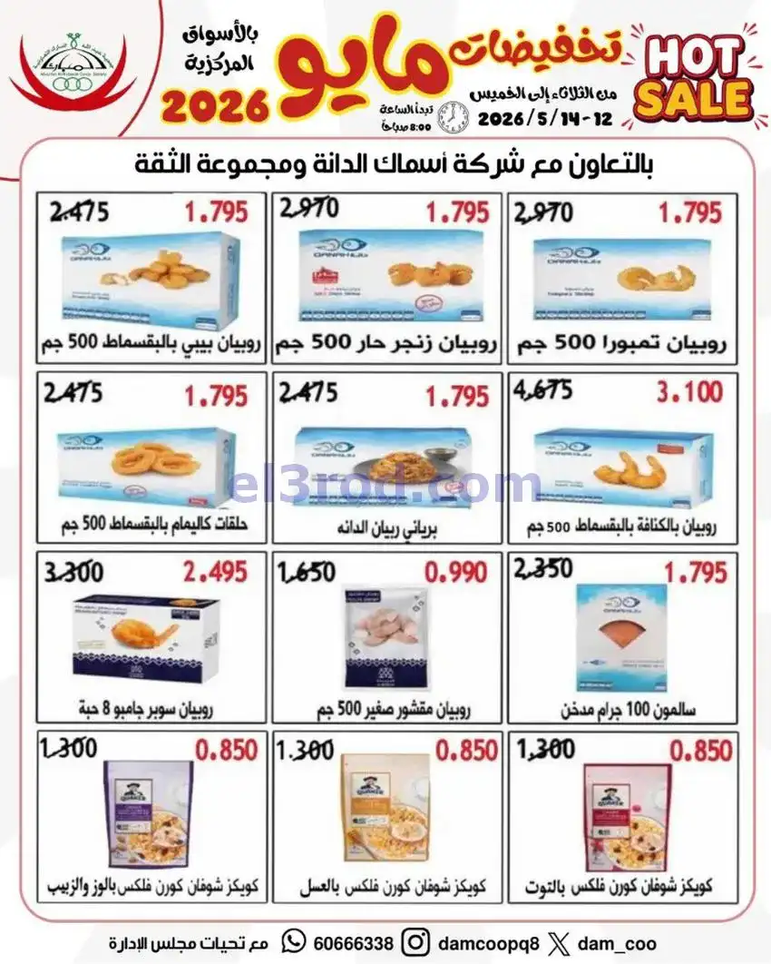 عروض جمعية عبد الله المبارك|12 حتى 14-5-2026
