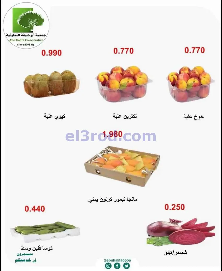 عروض جمعية أبو حليفة التعاونية|12-5-2026