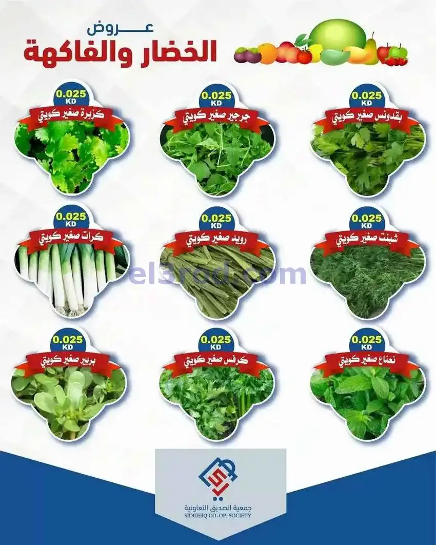عروض جمعية الصديق التعاونية|12-5-2026