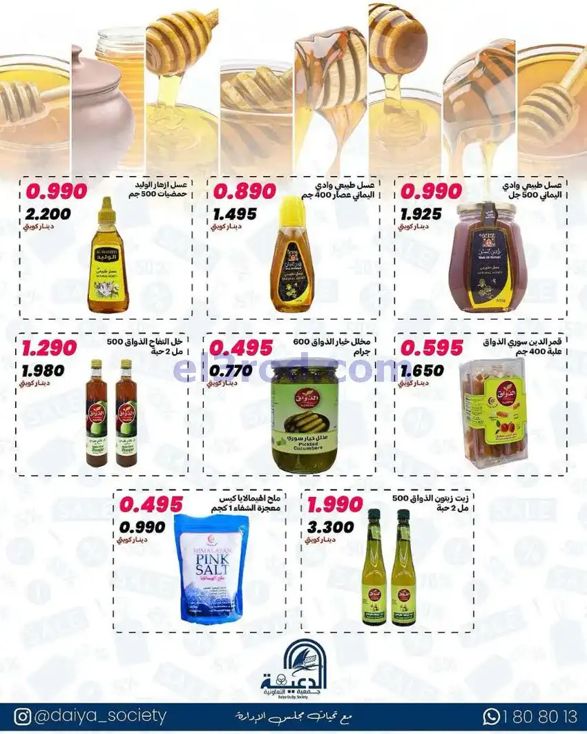 عروض جمعية الدعية التعاونية|12 حتى 14-5-2026