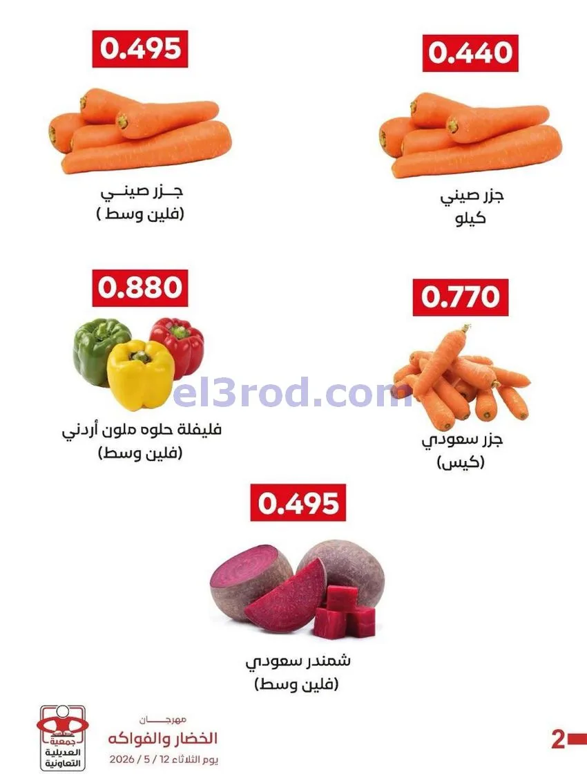 عروض جمعية العديلية التعاونية|12-5-2026