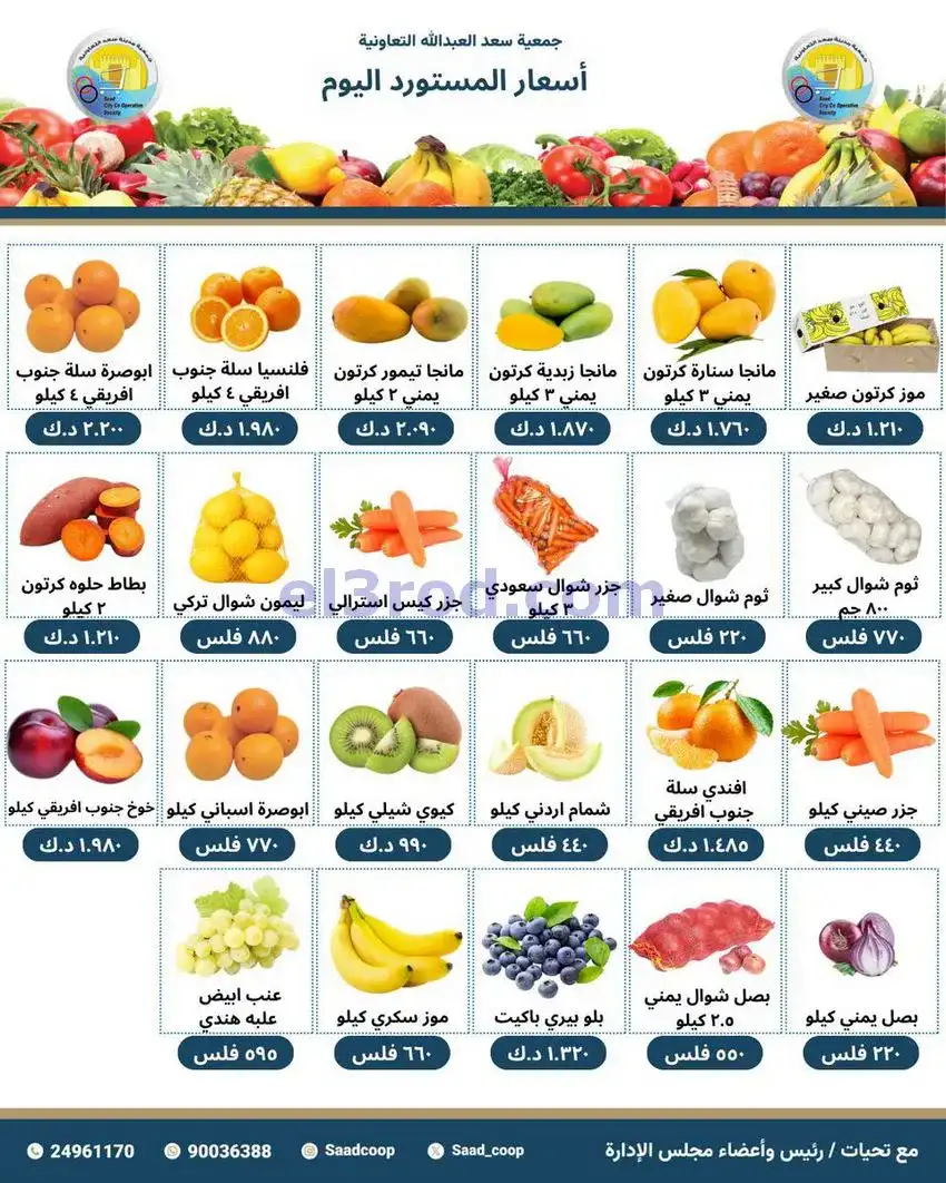 عروض جمعية سعد العبد الله التعاونية|12-5-2026
