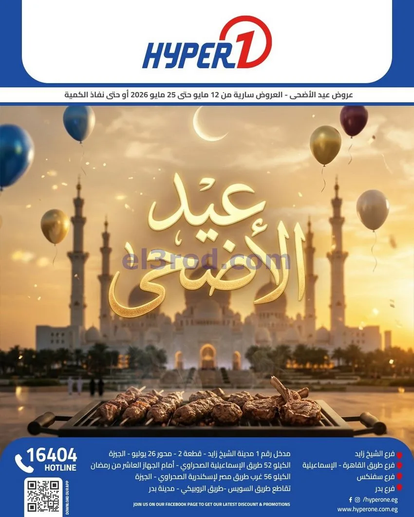 عروض هايبروان مصر|عيد الأضحى|12 حتى 25-5-2026