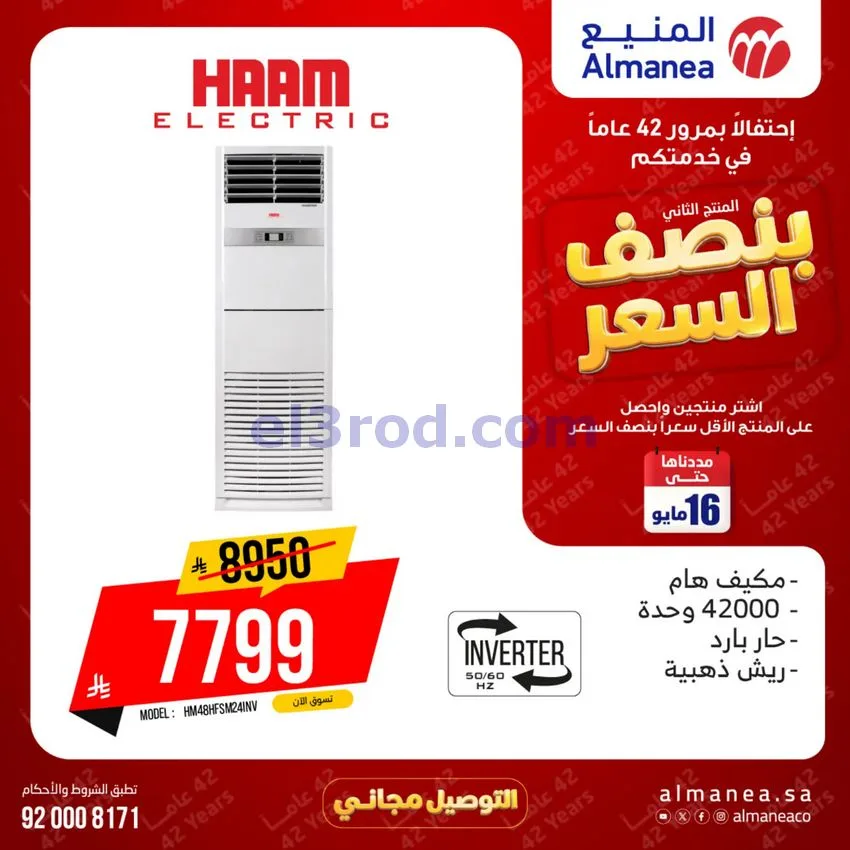 عروض المنيع الإلكتروني السعودية|12 حتى 16-5-2026