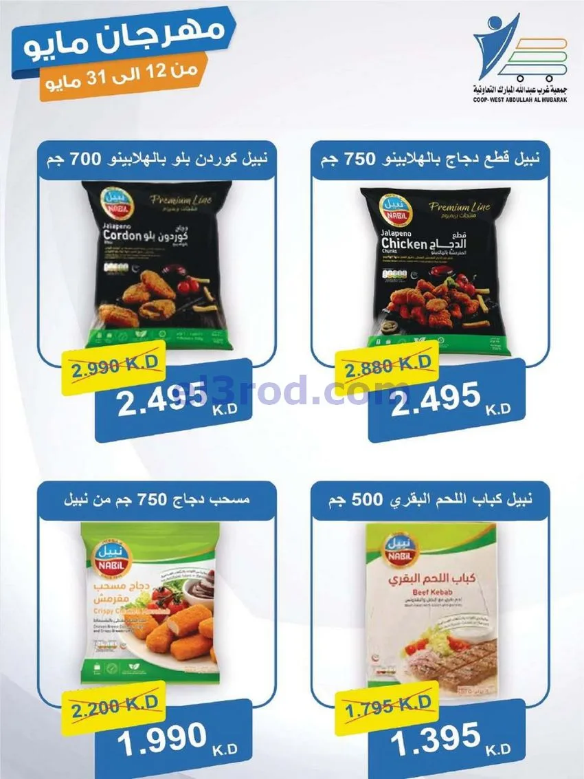 عروض جمعية غرب عبدالله المبارك|حتى 31-5-2026