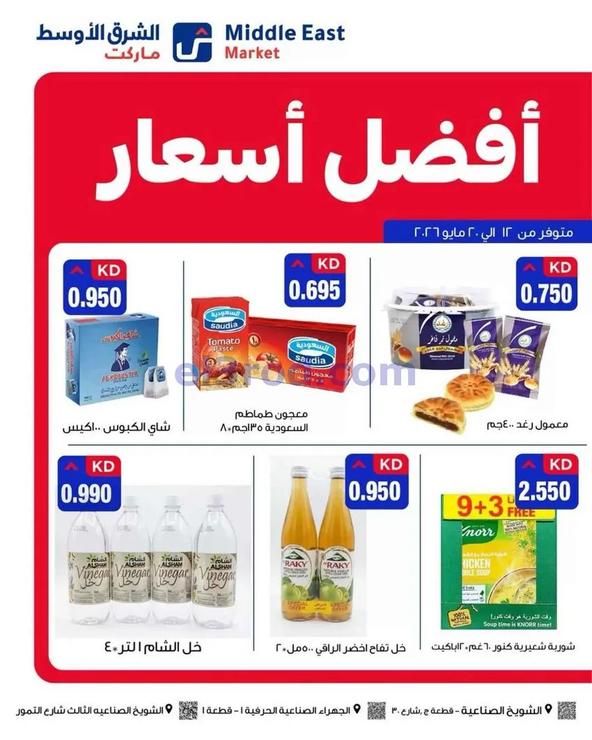 عروض الشرق الأوسط ماركت الكويت|حتى 20-5-2026