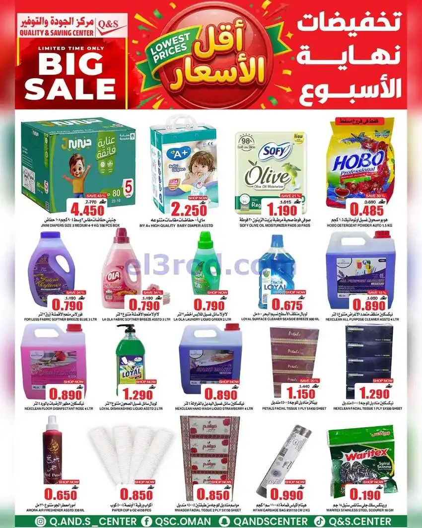 عروض مركز الجودة والتوفير عمان|13 حتى 19-5-2026