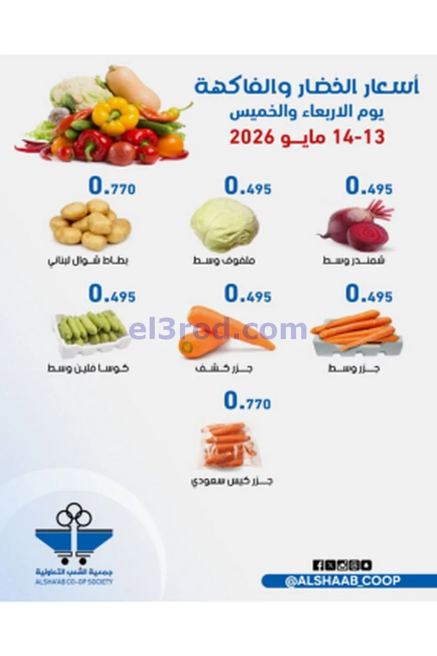 عروض جمعية الشعب التعاونية|13 حتى 14-5-2026