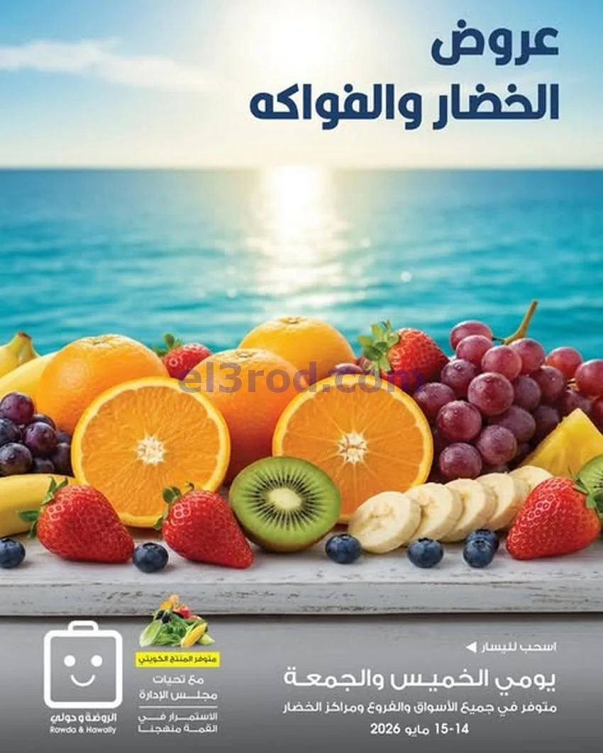 عروض جمعية الروضة وحولي تعاونية|14 حتى 15-5-2026