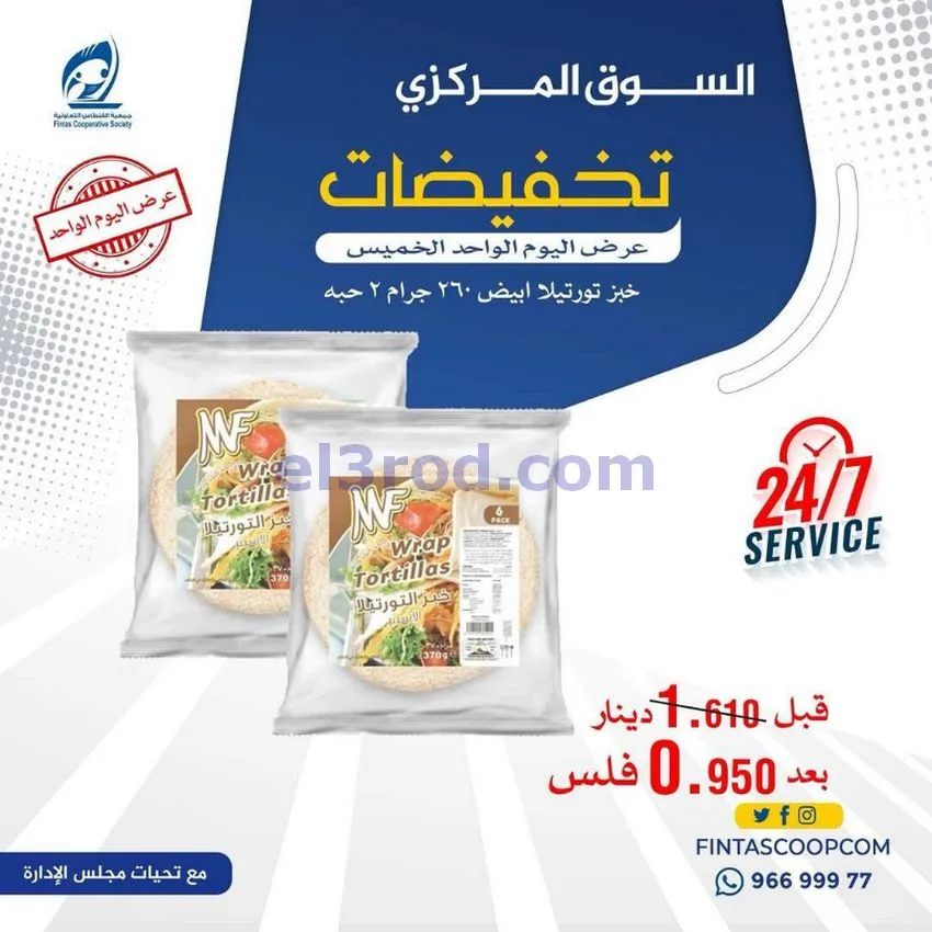 عروض جمعية الفنطاس التعاونية|الخميس|14-5-2026