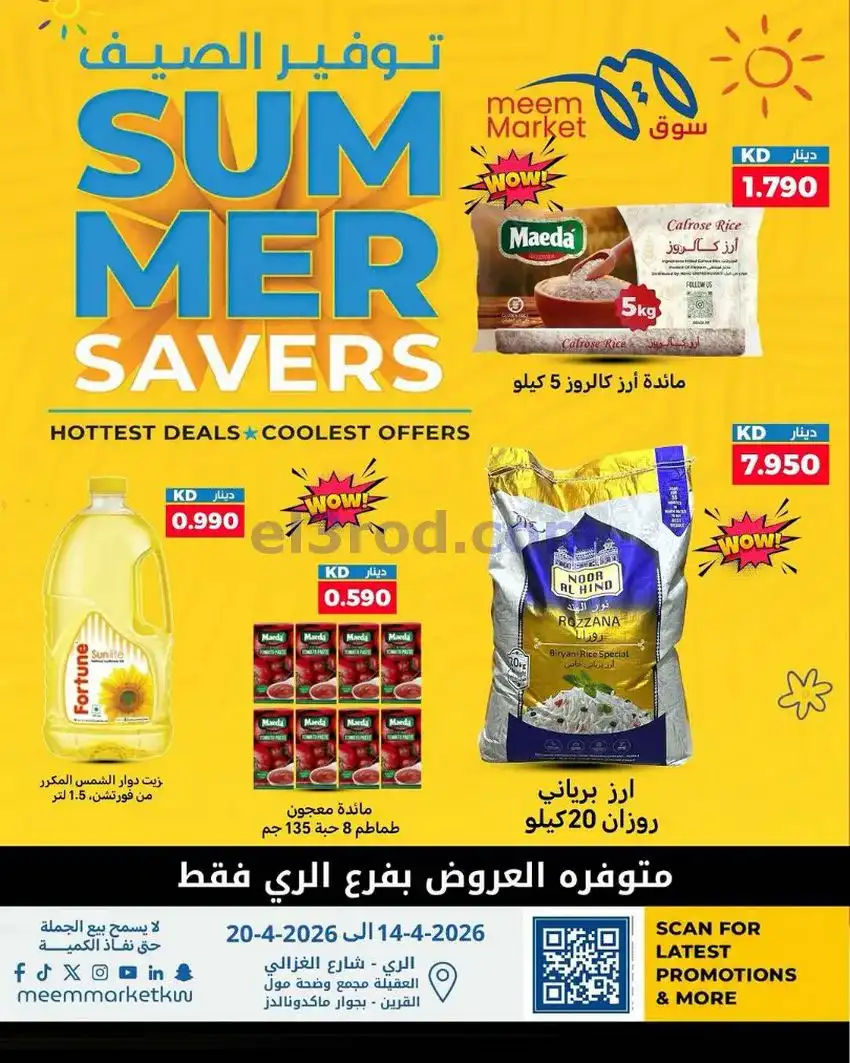 عروض سوق ميم ماركت الكويت|14 حتى 20-5-2026