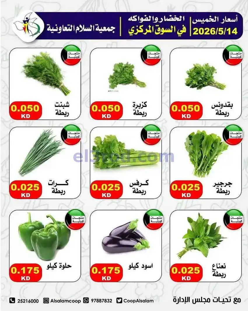 عروض جمعية السلام التعاونية|الخميس|14-5-2026