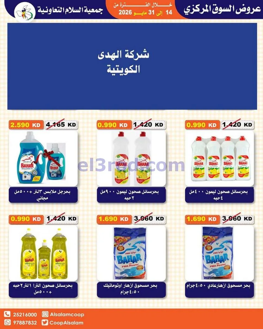 عروض جمعية السلام التعاونية|14 حتى 31-5-2026
