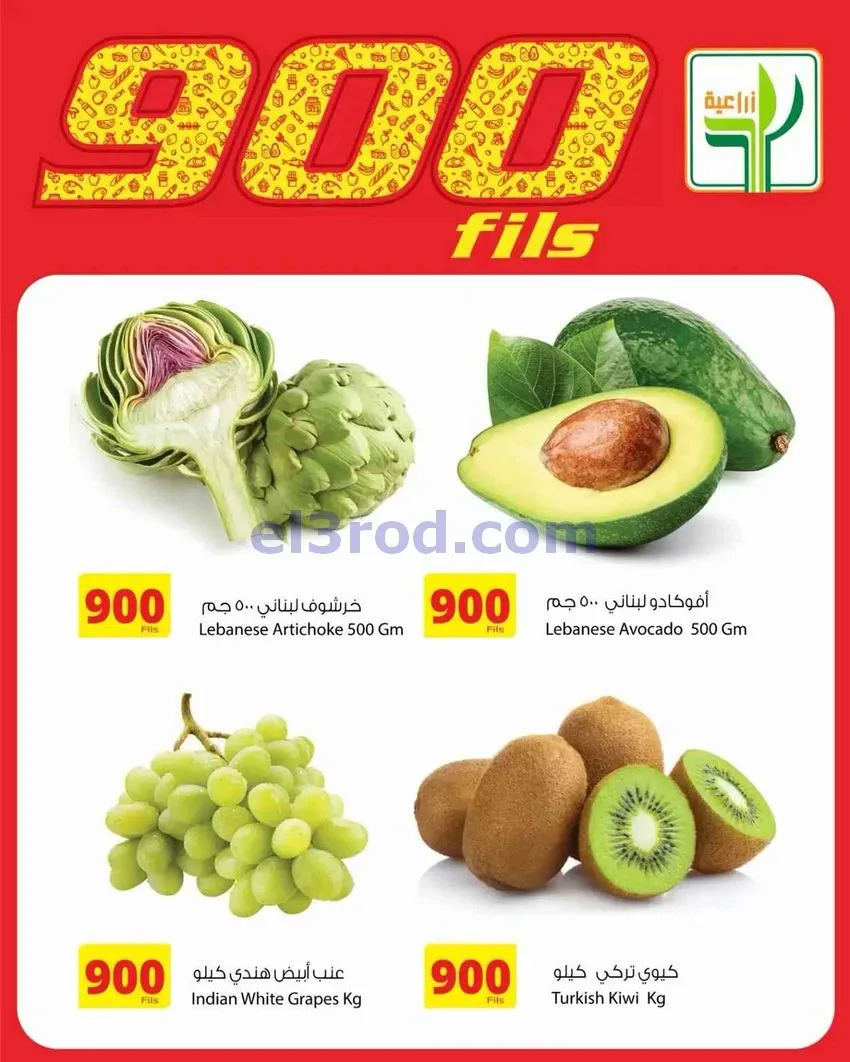 عروض المنتجات الزراعية غذائية|طازج|حتى 16-5-2026