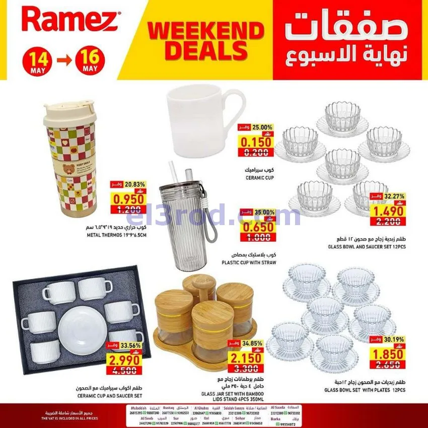 عروض رامز عمان|نهاية الأسبوع|14 حتى 16-5-2026