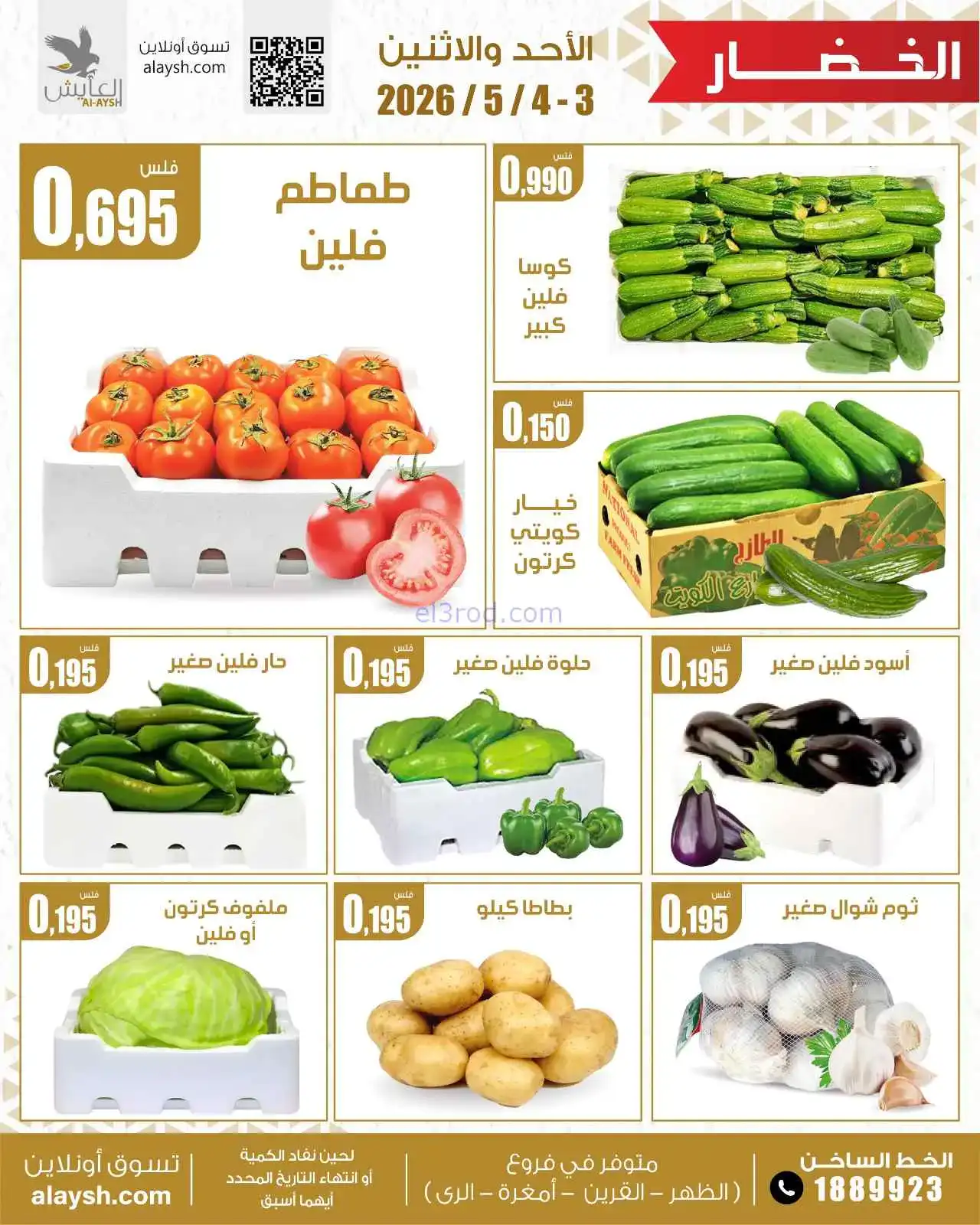 عروض سوق العايش المركزى الكويت|3 حتى 4-5-2026