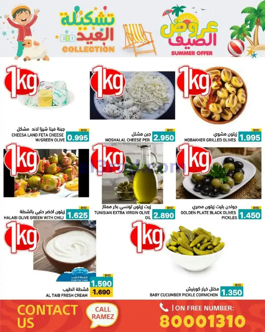 عروض اسواق رامز البحرين|14 حتى 19-5-2026