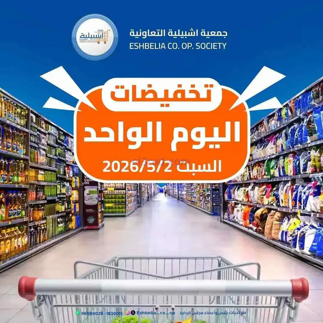 عروض جمعية اشبيلية التعاونية|2-5-2026