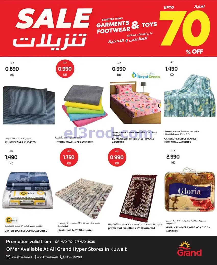 عروض جراند هايبر الكويت|تخفيض 70%|حتى 19-5-2026